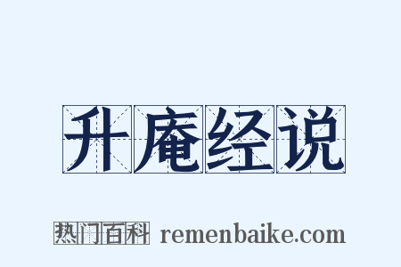升庵经说是什么意思的图片